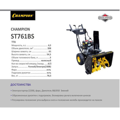 CHAMPION ST761BS снегоуборщик бензиновый 6,5лс B&S950 61см 6F/2R колеса 3л 78,5кг эл.стартер, фара, обогрев - вид 5 миниатюра